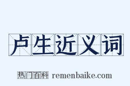 卢生近义词是什么意思的图片